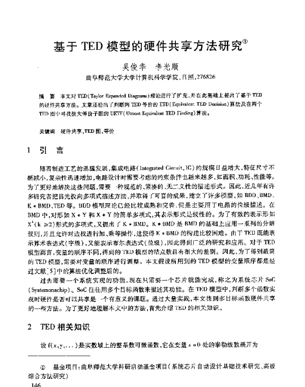 基于TED模型的硬件共享方法研究