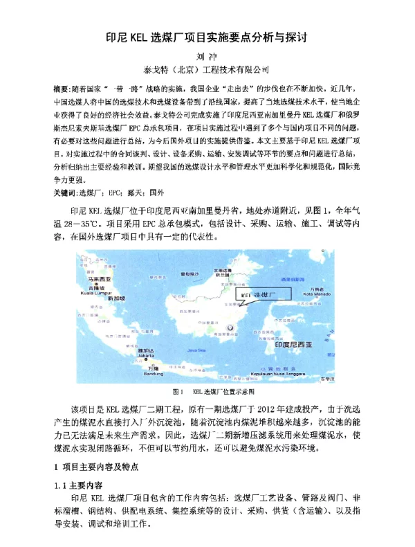 印尼KEL选煤厂项目实施要点分析与探讨