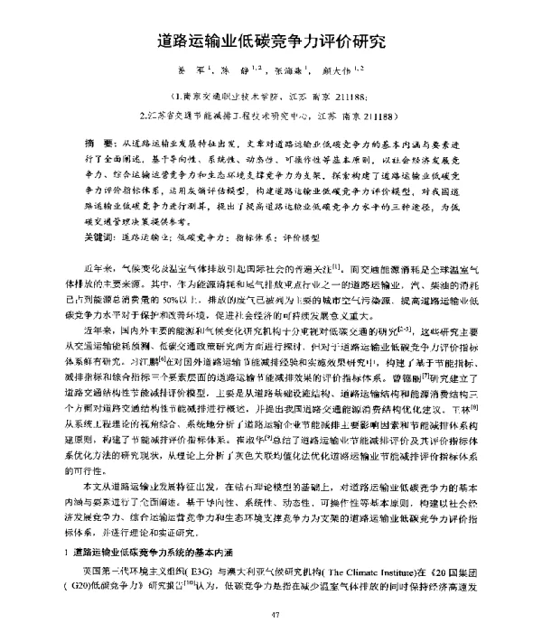 道路运输业低碳竞争力评价研究