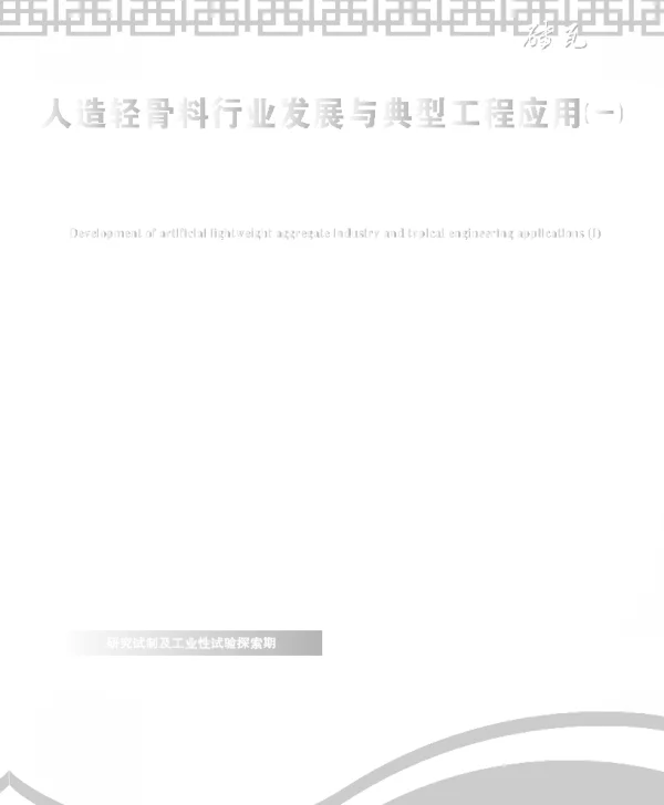 人造轻骨料行业发展与典型工程应用(一)