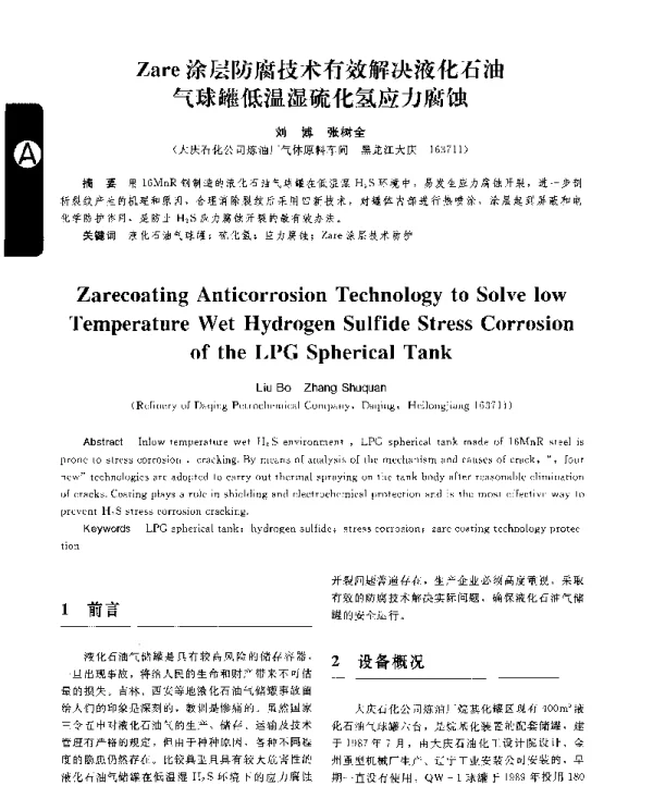 Zare涂层防腐技术有效解决液化石油气球罐低温湿硫化氢应力腐蚀