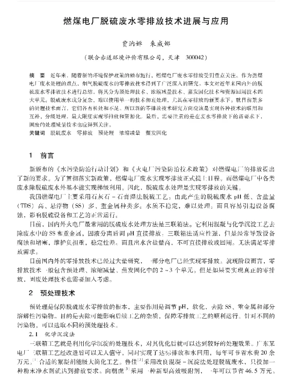燃煤电厂脱硫废水零排放技术进展与应用