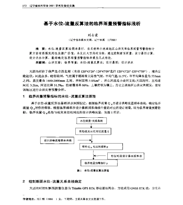 基于水位-流量反算法的临界雨量预警指标浅析