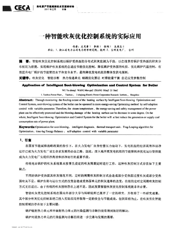 一种智能吹灰优化控制系统的实际应用