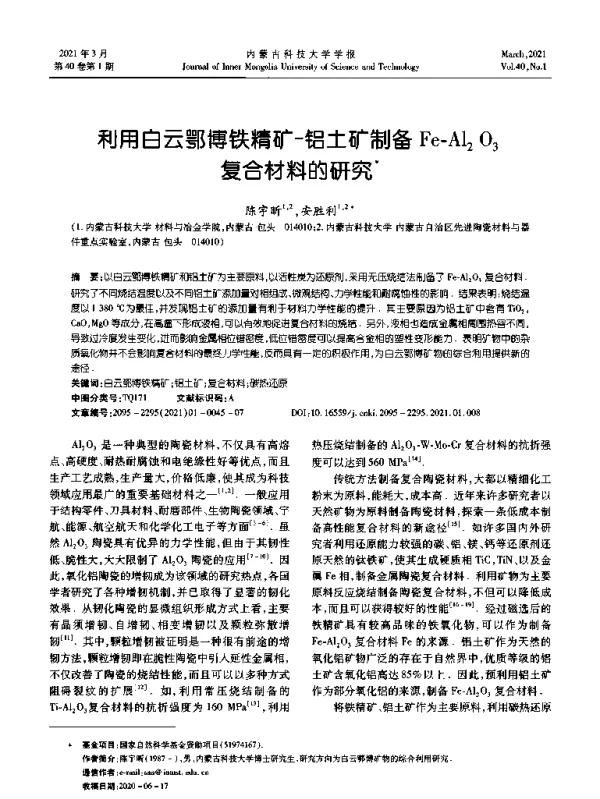利用白云鄂博铁精矿-铝土矿制备Fe-Al2O3复合材料的研究