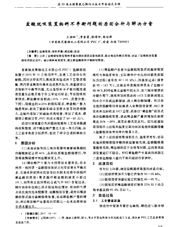 盐酸脱吸装置物料不平衡问题的原因分析与解决方案