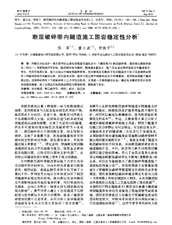 断层破碎带内隧道施工围岩稳定性分析