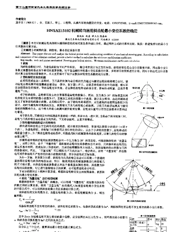 机械转向器用斜齿轮最小变位系数的确定