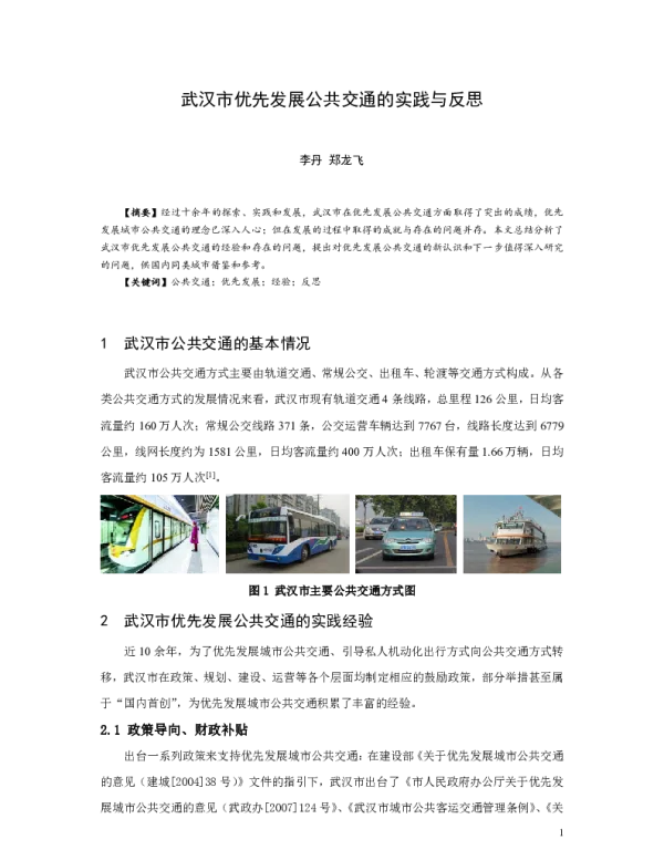 武汉市优先发展公共交通的实践与反思