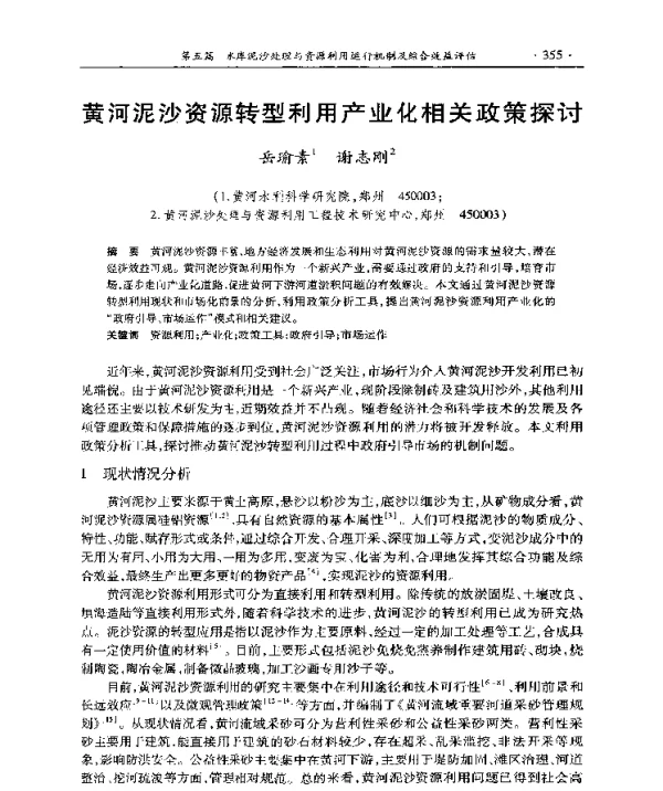 黄河泥沙资源转型利用产业化相关政策探讨