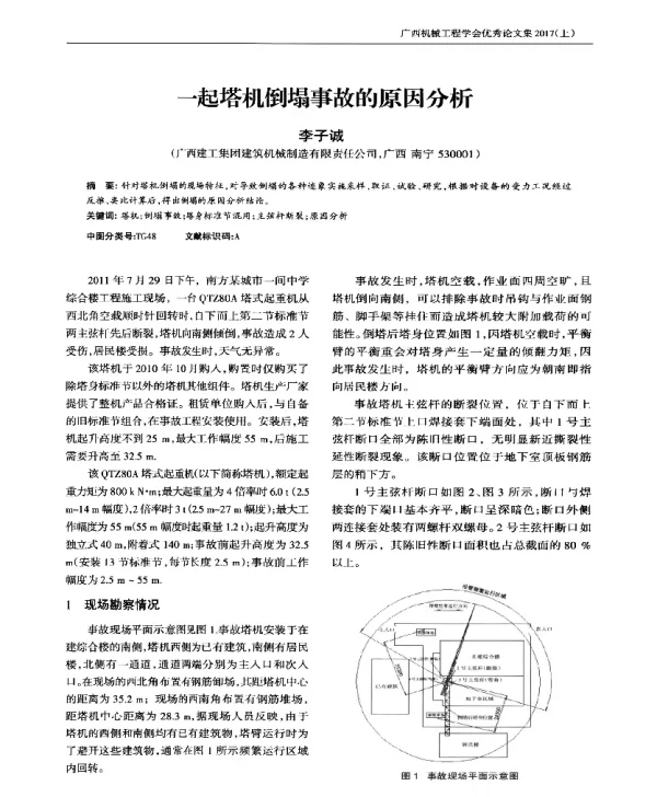 一起塔机倒塌事故的原因分析