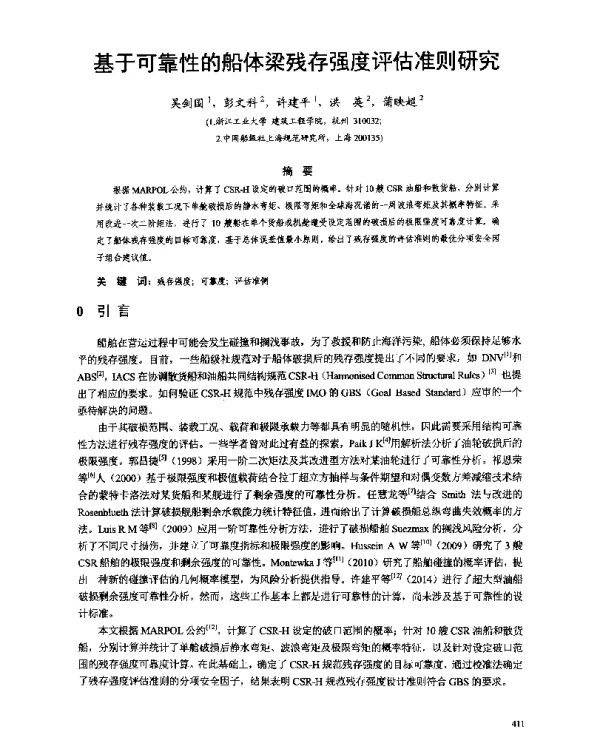基于可靠性的船体梁残存强度评估准则研究