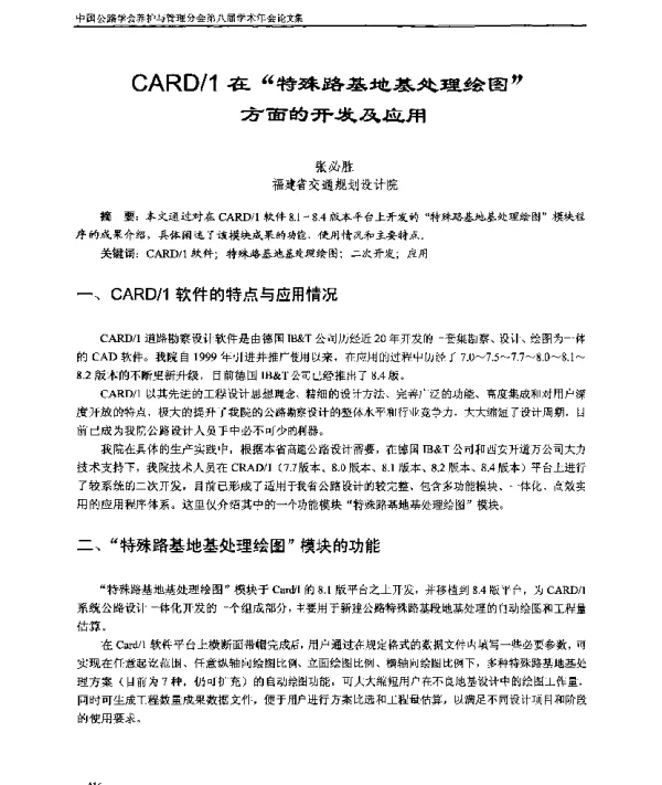 CARD1在“特殊路基地基处理绘图”方面的开发及应用