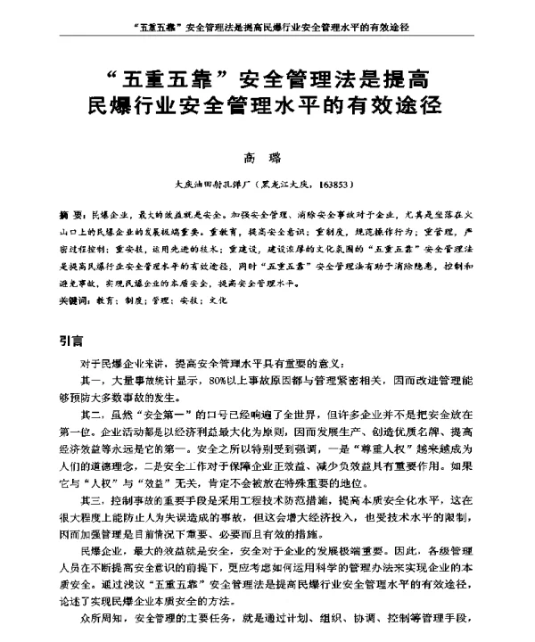 五重五靠安全管理法是提高民爆行业安全管理水平的有效途径