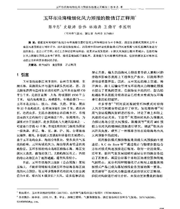 玉环市沿海精细化风力预报的数值订正释用
