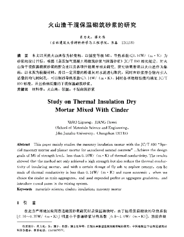 火山渣干混保温砌筑砂浆的研究