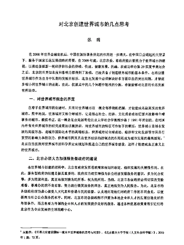 对北京创建世界城市的几点思考
