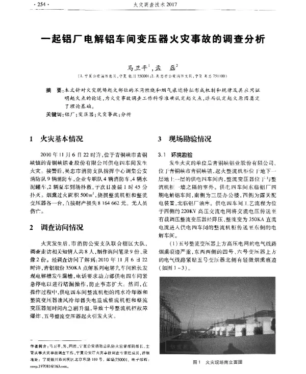 一起铝厂电解铝车间变压器火灾事故的调查分析