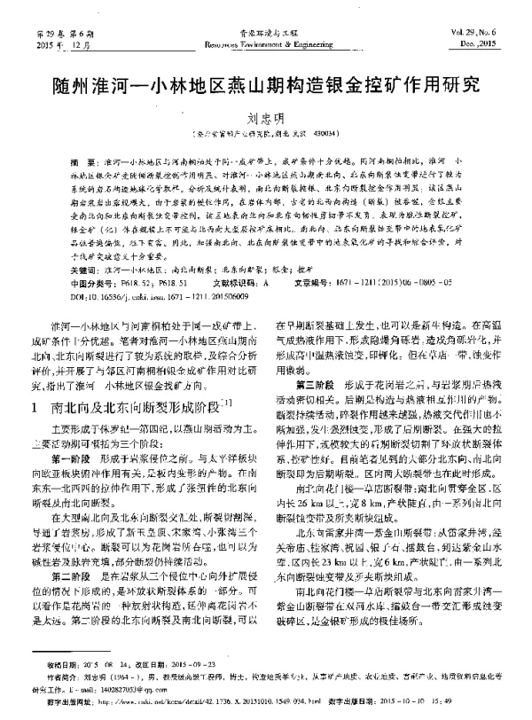 随州淮河-小林地区燕山期构造银金控矿作用研究