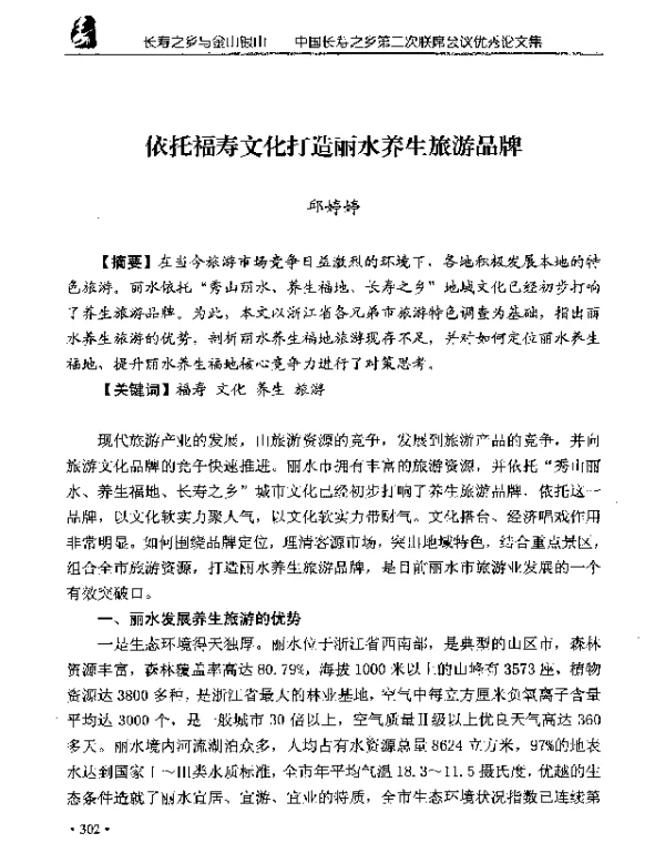 依托福寿文化打造丽水养生旅游品牌