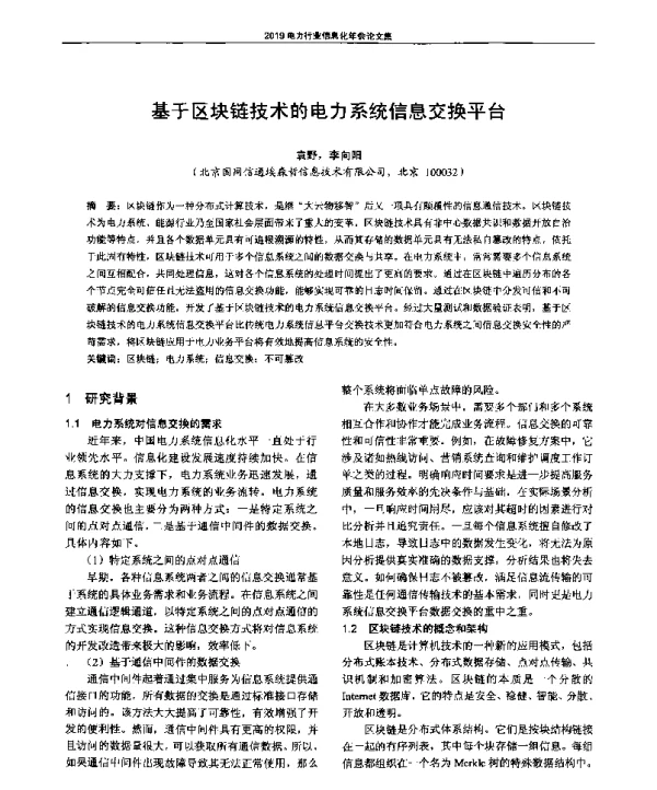 基于区块链技术的电力系统信息交换平台