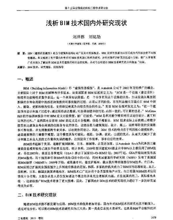 浅析BIM技术国内外研究现状