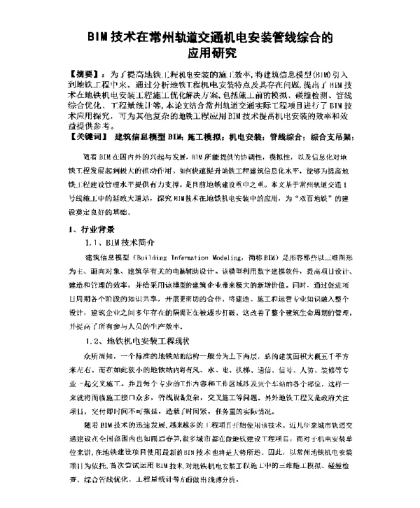 BIM技术在常州轨道交通机电安装管线综合的应用研究