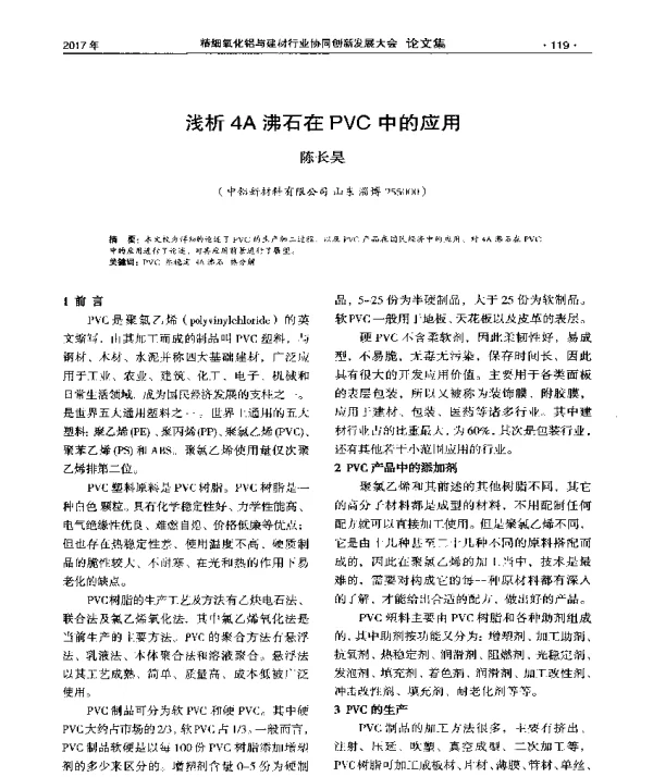 浅析4A沸石在PVC中的应用