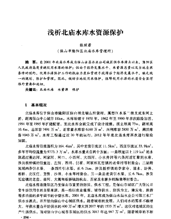 浅析北庙水库水资源保护