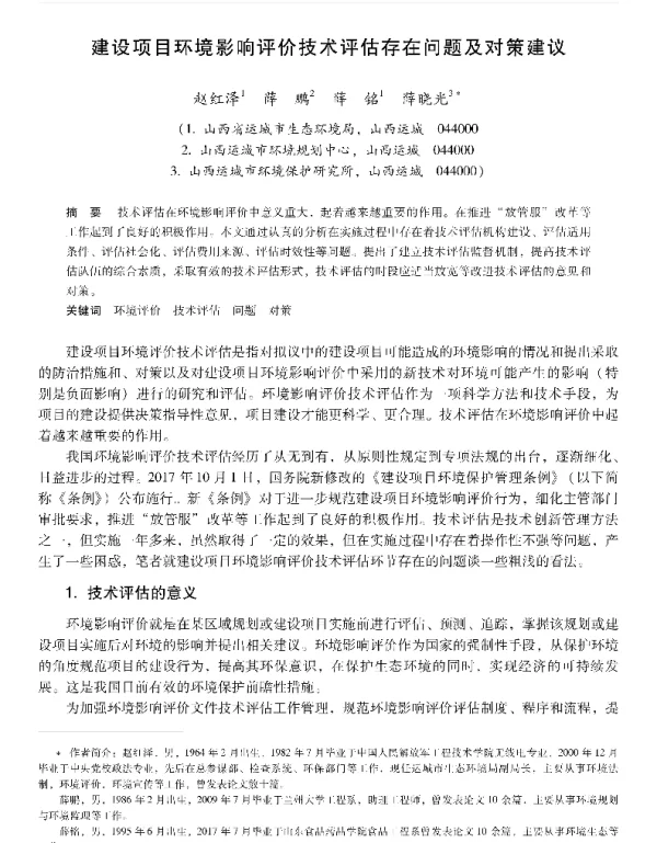 建设项目环境影响评价技术评估存在问题及对策建议