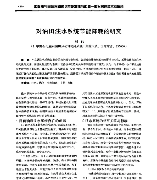 对油田注水系统节能降耗的研究