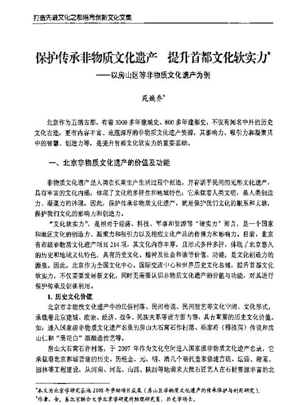 保护传承非物质文化遗产提升首都文化软实力--以房山区等非物质文化遗产为例