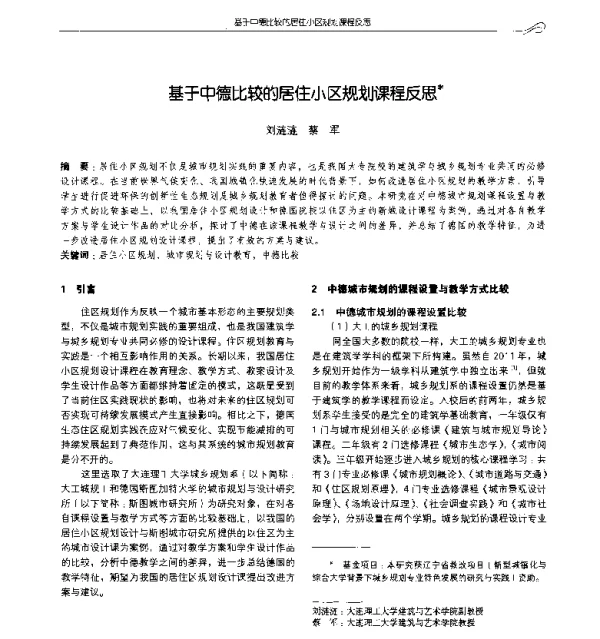 基于中德比较的居住小区规划课程反思