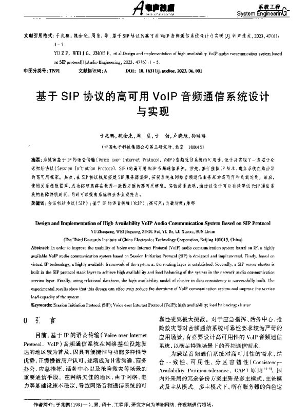 基于SIP协议的高可用VoIP音频通信系统设计与实现