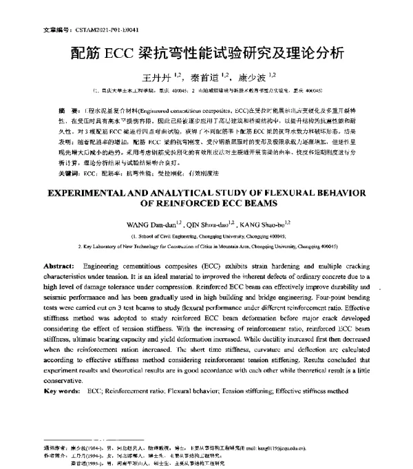 配筋ECC梁抗弯性能试验研究及理论分析