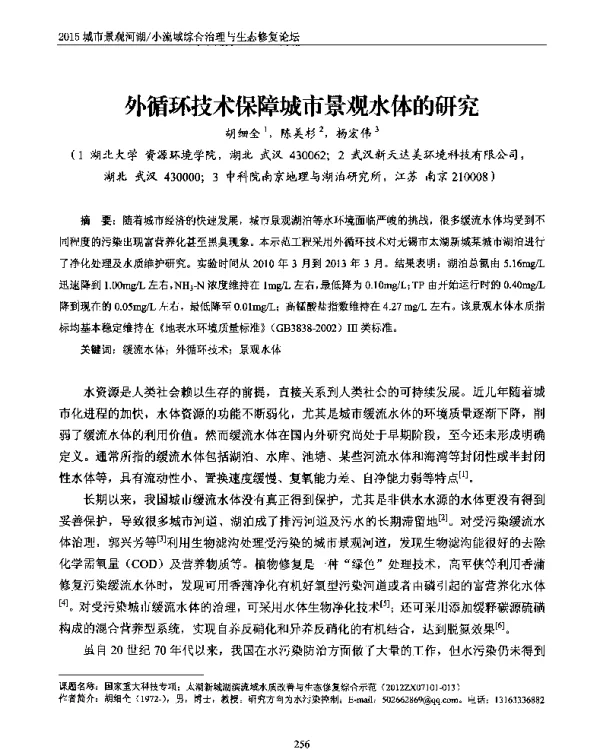 外循环技术保障城市景观水体的研究