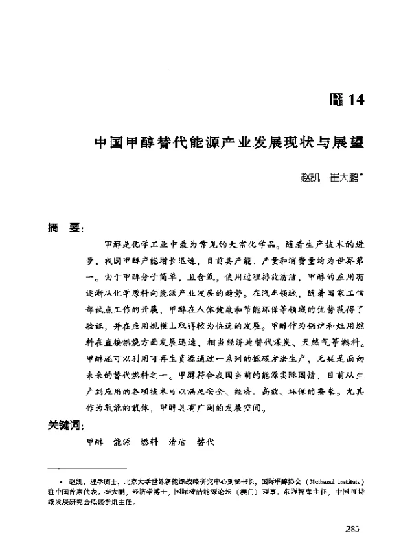 中国甲醇替代能源产业发展现状与展望
