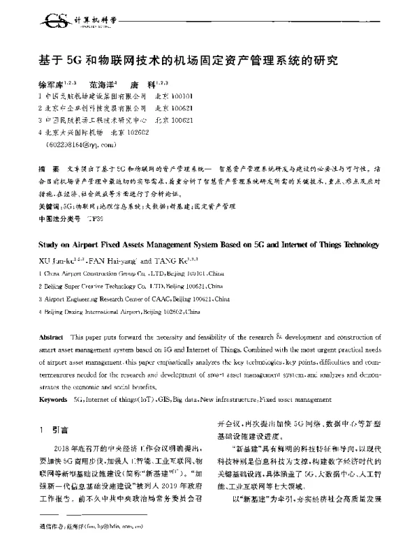 基于5G和物联网技术的机场固定资产管理系统的研究