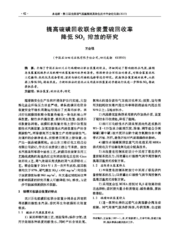 提高硫磺回收联合装置硫回收率降低SO2排放的研究