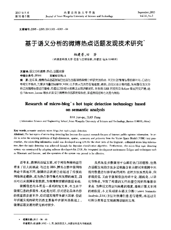基于语义分析的微博热点话题发现技术研究