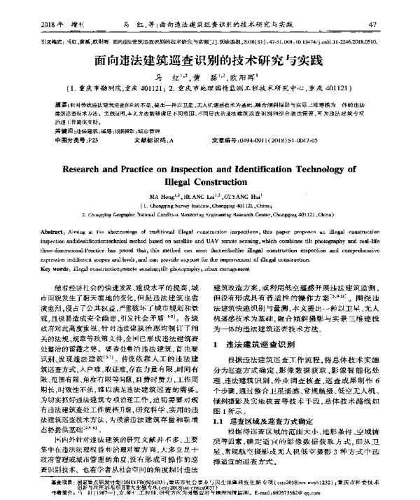 面向违法建筑巡查识别的技术研究与实践
