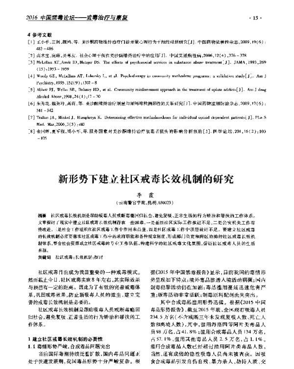 新形势下建立社区戒毒长效机制的研究