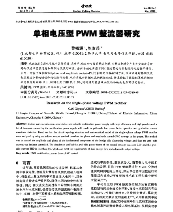 单相电压型PWM整流器研究
