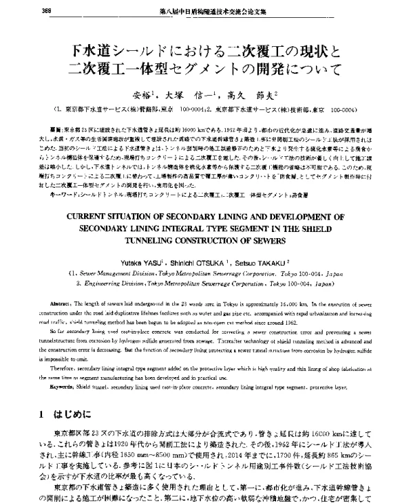 下水道シ(一)ルドにおける二次覆工の現状と二次覆工一体型セグメントの開発について