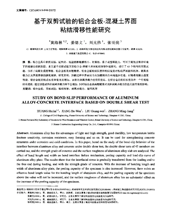 基于双剪试验的铝合金板-混凝土界面粘结滑移性能研究