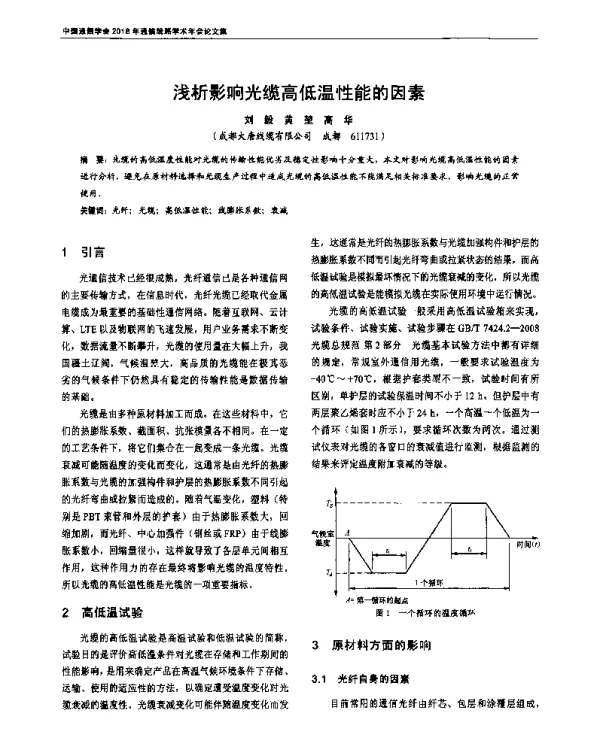 浅析影响光缆高低温性能的因素