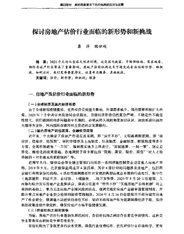 探讨房地产估价行业面临的新形势和新挑战