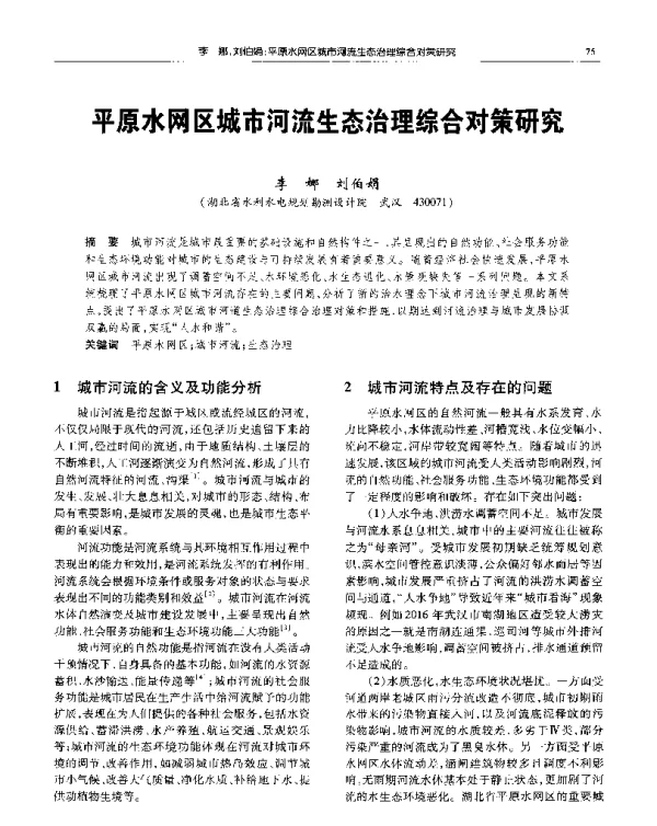 平原水网区城市河流生态治理综合对策研究