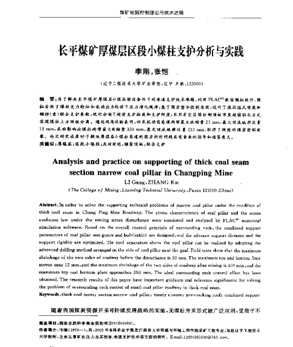 长平煤矿厚煤层区段小煤柱支护分析与实践