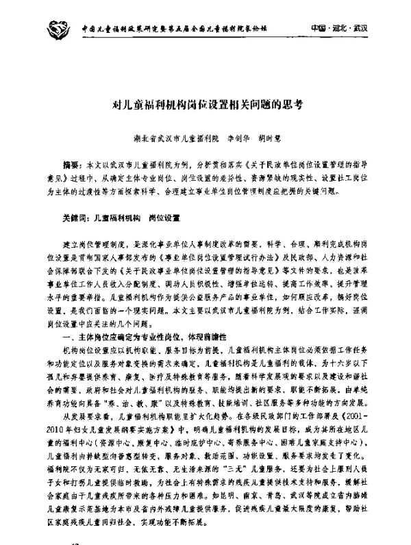 对儿童福利机构岗位设置相关问题的思考